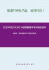 2021年四川大学818医院管理学考研精品资料之柏树令《系统解剖学》考研核心题库