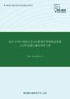 2021年华中科技大学836药剂学考研精品资料之历年真题汇编及考研大纲