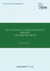 2021年华中科技大学873无机化学及分析化学考研精品资料之历年真题汇编及考研大纲