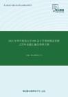 2021年华中科技大学898会计学考研精品资料之历年真题汇编及考研大纲