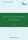 2021年华中科技大学963管理学基础考研精品资料之历年真题汇编及考研大纲