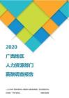 2020广西地区人力资源部门薪酬调查报告.pdf