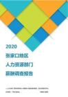 2020张家口地区人力资源部门薪酬调查报告.pdf