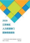 2020江苏地区人力资源部门薪酬调查报告.pdf