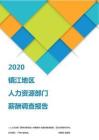2020镇江地区人力资源部门薪酬调查报告.pdf
