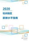 2020年杭州地区薪酬水平指南.pdf