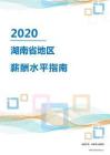 2020年湖南省地区薪酬水平指南.pdf