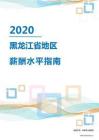 2020年黑龙江省地区薪酬水平指南.pdf
