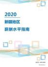 2020年新疆地区薪酬水平指南.pdf