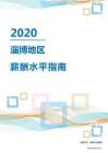 2020年淄博地区薪酬水平指南.pdf