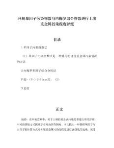 利用单因子污染指数与内梅罗综合指数进行土壤重金属污染程度评级