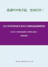 2021年华中科技大学961计算机组成原理考研精品资料之白中英《计算机组成原理》考研核心题库之选择题精编