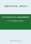 2021年华中科技大学961计算机组成原理考研精品资料之白中英《计算机组成原理》考研复习笔记