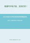 2021年四川大学960哲学史考研精品资料之冯友兰《中国哲学简史》考研复习笔记