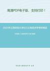 2021年江西财经大学623土地经济学考研精品资料之毕宝德《土地经济学》复习提纲