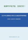 2021年江西财经大学623土地经济学考研精品资料之毕宝德《土地经济学》考研辅导课件