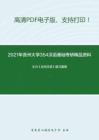 2021年贵州大学354汉语基础考研精品资料之王力《古代汉语》复习提纲