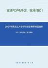 2021年黑龙江大学810综合（含古汉语、现代汉语）考研精品资料之王力《古代汉语》复习提纲