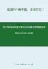 2021年华中科技大学354汉语基础考研精品资料之郭锡良《古代汉语》复习提纲