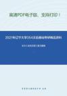 2021年辽宁大学354汉语基础考研精品资料之王力《古代汉语》复习提纲