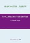 2021年上海交通大学354汉语基础考研精品资料之王力《古代汉语》复习提纲
