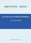 2021年四川大学915中国语言文学考研精品资料之王力《古代汉语》复习提纲