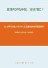 2021年云南大学354汉语基础考研精品资料之郭锡良《古代汉语》复习提纲