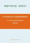 2021年安徽大学354汉语基础考研精品资料之王力《古代汉语》考研核心题库之解释加点或划线词精编