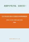 2021年北京大学641汉语言文字学考研精品资料之郭锡良《古代汉语》考研核心题库之名词解释精编