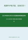 2021年贵州大学354汉语基础考研精品资料之王力《古代汉语》考研核心题库之填空题精编