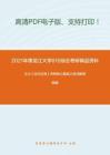 2021年黑龙江大学810综合（含古汉语、现代汉语）考研精品资料之王力《古代汉语》考研核心题库之名词解释精编