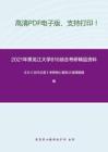 2021年黑龙江大学810综合（含古汉语、现代汉语）考研精品资料之王力《古代汉语》考研核心题库之选择题精编