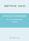 2021年四川大学354汉语基础考研精品资料之张博《古代汉语》考研核心题库之解释加点或划线词精编