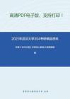 2021年武汉大学354考研精品资料之张博《古代汉语》考研核心题库之选择题精编