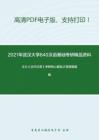 2021年武汉大学840汉语基础（含古代汉语、现代汉语）考研精品资料之王力《古代汉语》考研核心题库之简答题精编