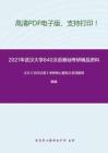 2021年武汉大学840汉语基础（含古代汉语、现代汉语）考研精品资料之王力《古代汉语》考研核心题库之名词解释精编
