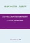 2021年武汉大学840汉语基础（含古代汉语、现代汉语）考研精品资料之王力《古代汉语》考研核心题库之选择题精编