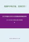 2021年重庆大学354汉语基础考研精品资料之王力《古代汉语》考研核心题库之简答题精编