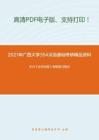 2021年广西大学354汉语基础考研精品资料之王力《古代汉语》考研复习笔记