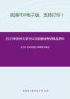 2021年贵州大学354汉语基础考研精品资料之王力《古代汉语》考研复习笔记