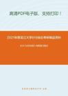 2021年黑龙江大学810综合（含古汉语、现代汉语）考研精品资料之王力《古代汉语》考研复习笔记