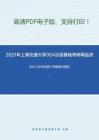 2021年上海交通大学354汉语基础考研精品资料之王力《古代汉语》考研复习笔记