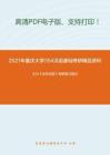 2021年重庆大学354汉语基础考研精品资料之王力《古代汉语》考研复习笔记