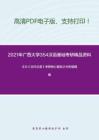 2021年广西大学354汉语基础考研精品资料之王力《古代汉语》考研核心题库之分析题精编