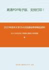 2021年贵州大学354汉语基础考研精品资料之王力《古代汉语》考研核心题库之分析题精编