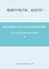 2021年黑龙江大学842古代汉语及语言学理论考研精品资料之王力《古代汉语》考研核心题库之分析题精编