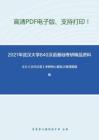 2021年武汉大学840汉语基础（含古代汉语、现代汉语）考研精品资料之王力《古代汉语》考研核心题库之翻译题精编