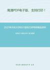 2021年河北大学857结构力学考研精品资料之龙驭球《结构力学》复习提纲