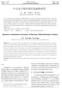 中文电子病历的信息抽取研究