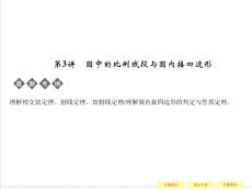XX4-1-3圆中的比例线段与圆内接四边形